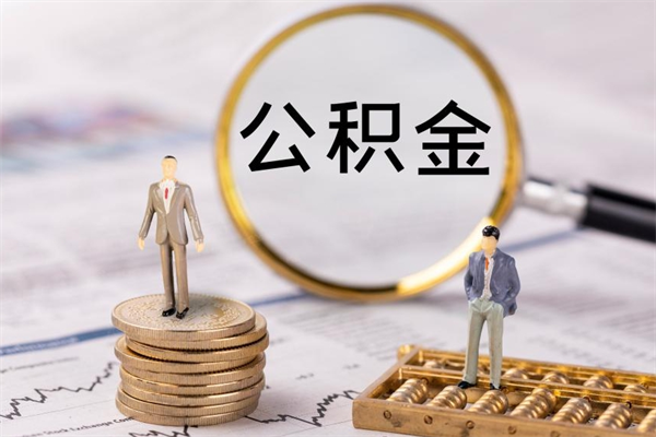 孟州辞职了公积金取（辞职了取出公积金）