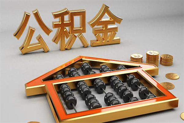 孟州代提公积金（代提取住房公积金）