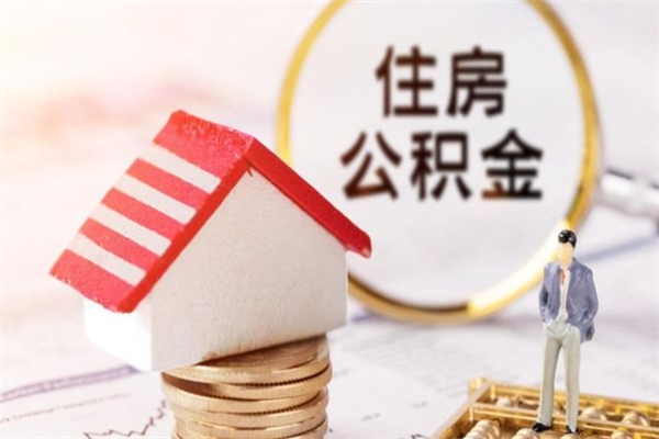 孟州公积金怎么取出来租房（公积金怎么能取出来?租房最全提取攻略!）