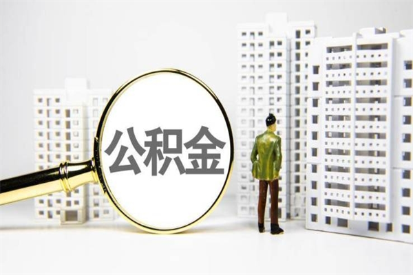 孟州公积金怎么一次性取出来（公积金怎么一次性全部取出）