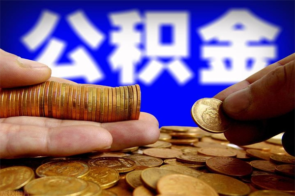 孟州公积金如何支取（怎么取用住房公积金）