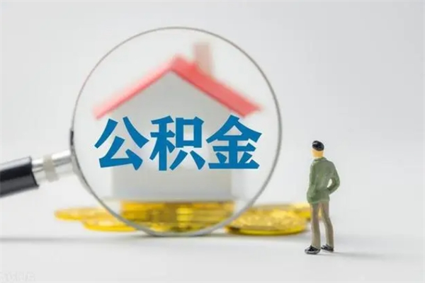 孟州公积金部分提条件（公积金条件提取）