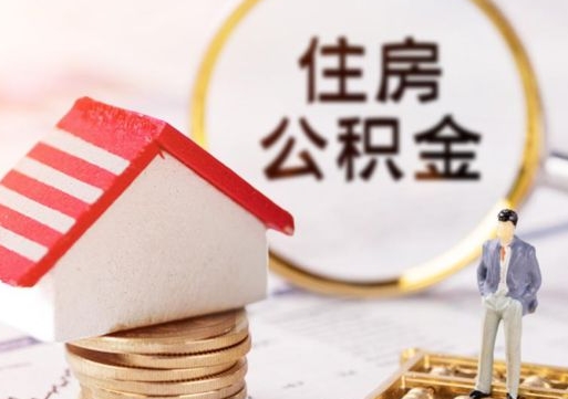 孟州公积金可以提吗（住房公积金能不能提）