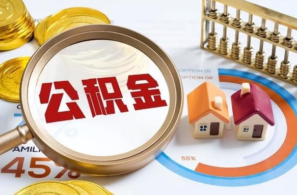 孟州公积金的取办理（取住房公积金流程）