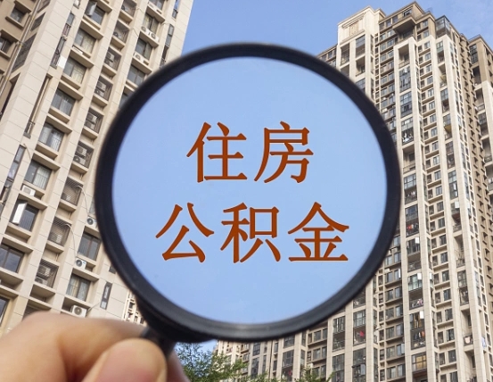 孟州公积金的代取（代取公积金用的什么手段）