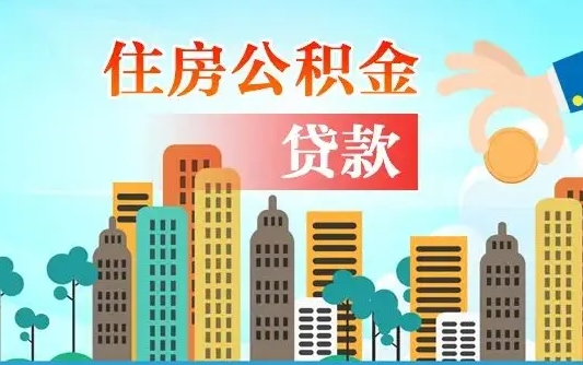 孟州离职后怎么提公积金提（离职后如何提取公积金的钱?）