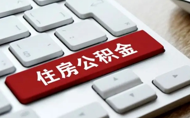孟州租房公积金封存怎么提（公积金封存租房提取流程）