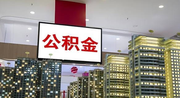 孟州电力封存的公积金怎么取（电力系统公积金提取）