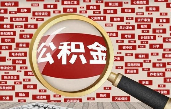 孟州公积金封存可以取吗（公积金封存可以提取公积金吗）