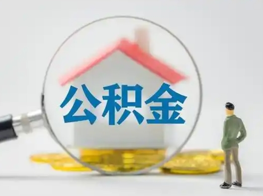 孟州可以取封存公积金（取封存的公积金需要什么手续）