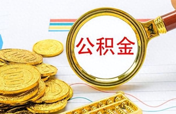 孟州封存公积金帮取（封存的公积金提取条件）